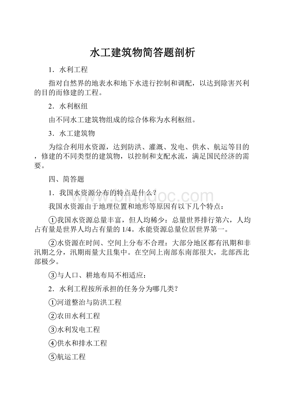 水工建筑物简答题剖析.docx_第1页