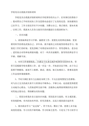 学校党员自我批评剖析材料.docx