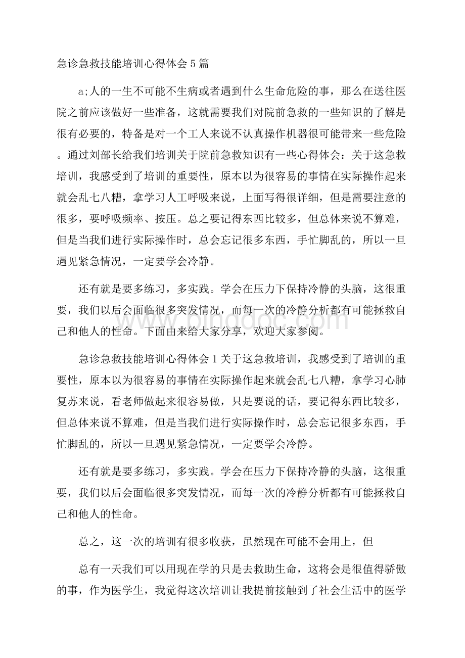 急诊急救技能培训心得体会5篇Word文件下载.docx