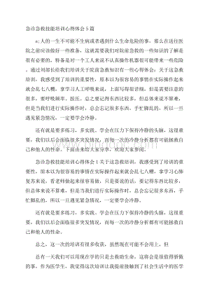 急诊急救技能培训心得体会5篇Word文件下载.docx