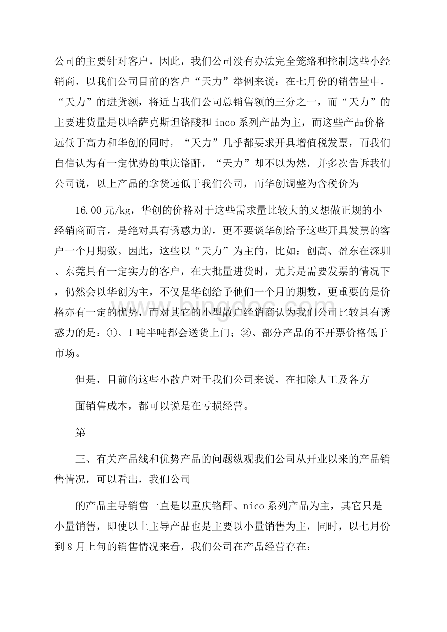 销售试用期工作总结汇总五篇Word格式.docx_第3页