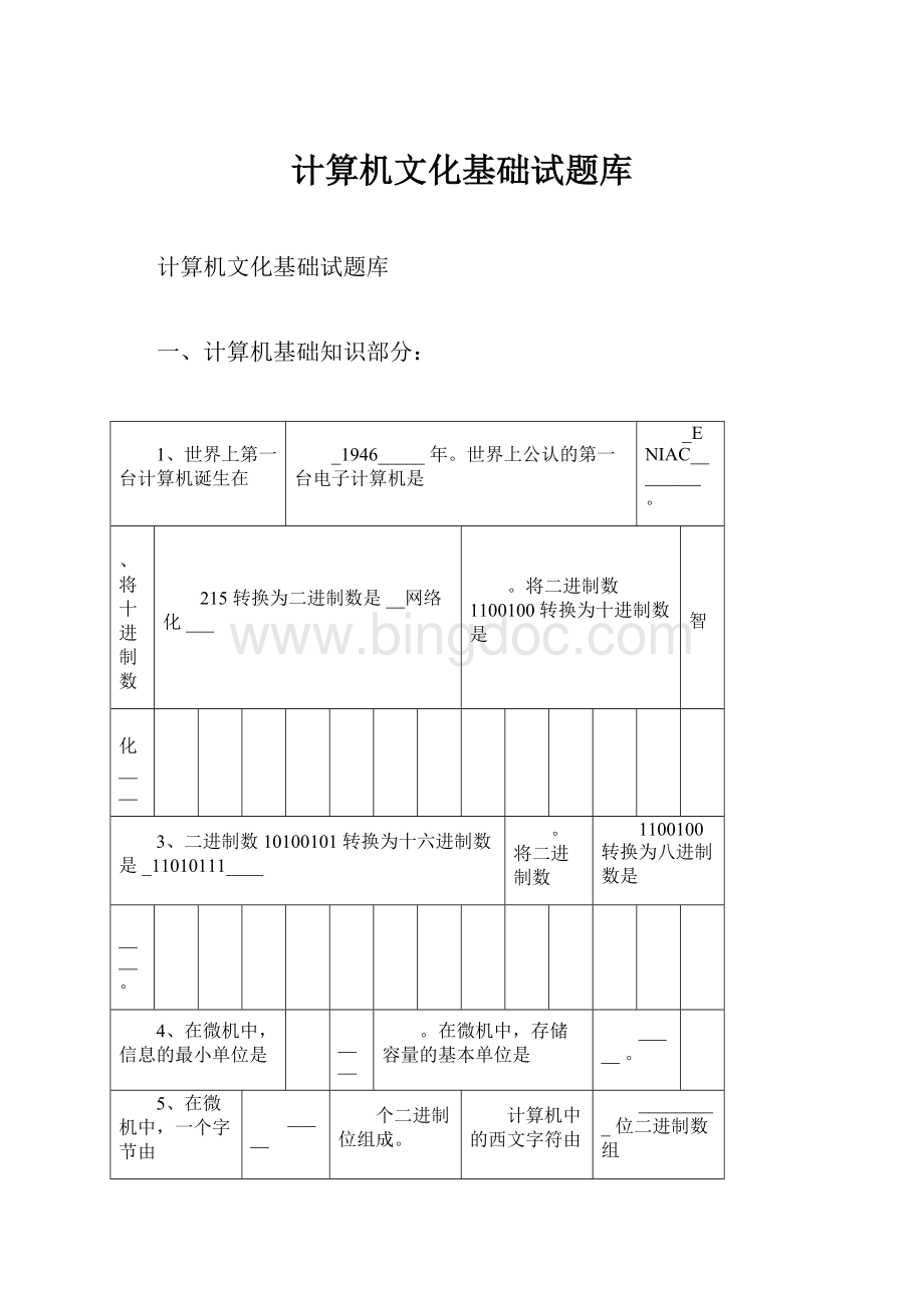 计算机文化基础试题库Word格式文档下载.docx