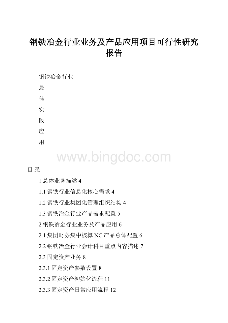 钢铁冶金行业业务及产品应用项目可行性研究报告.docx_第1页