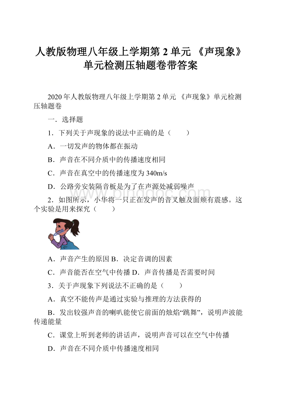 人教版物理八年级上学期第2单元 《声现象》单元检测压轴题卷带答案文档格式.docx