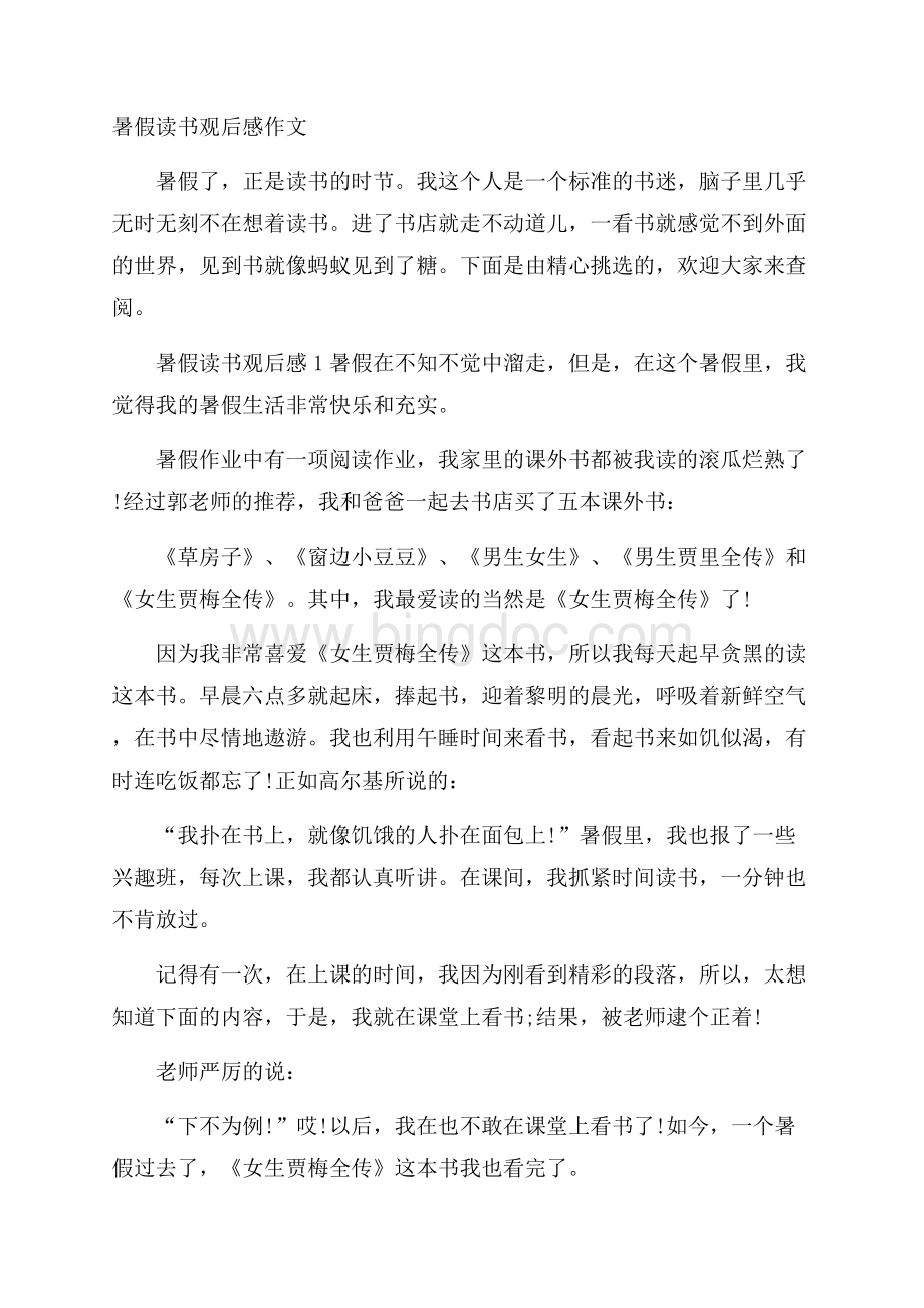 暑假读书观后感作文Word文档格式.docx