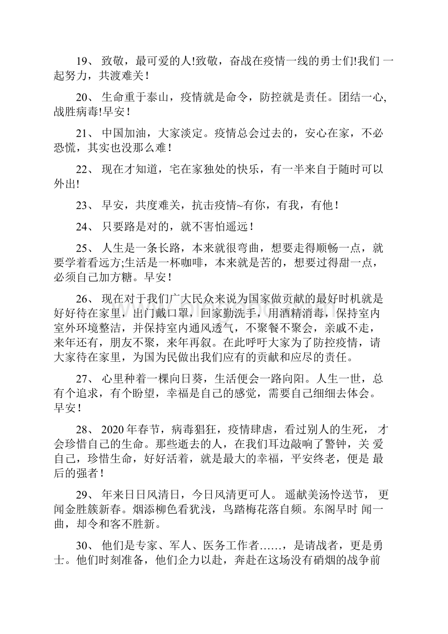 战胜疫情信心朋友圈说说80句最新精选Word文档下载推荐.docx_第3页