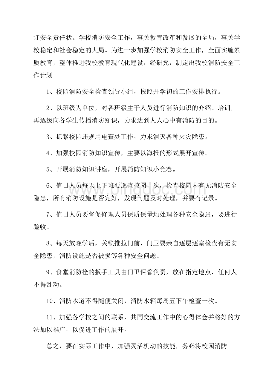 安全工作计划书最新文档格式.docx_第2页