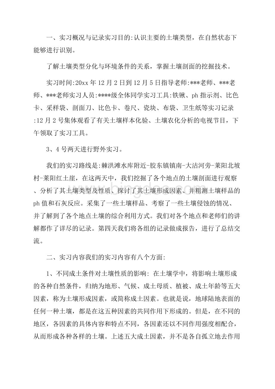 土壤学实习报告Word格式文档下载.docx_第2页