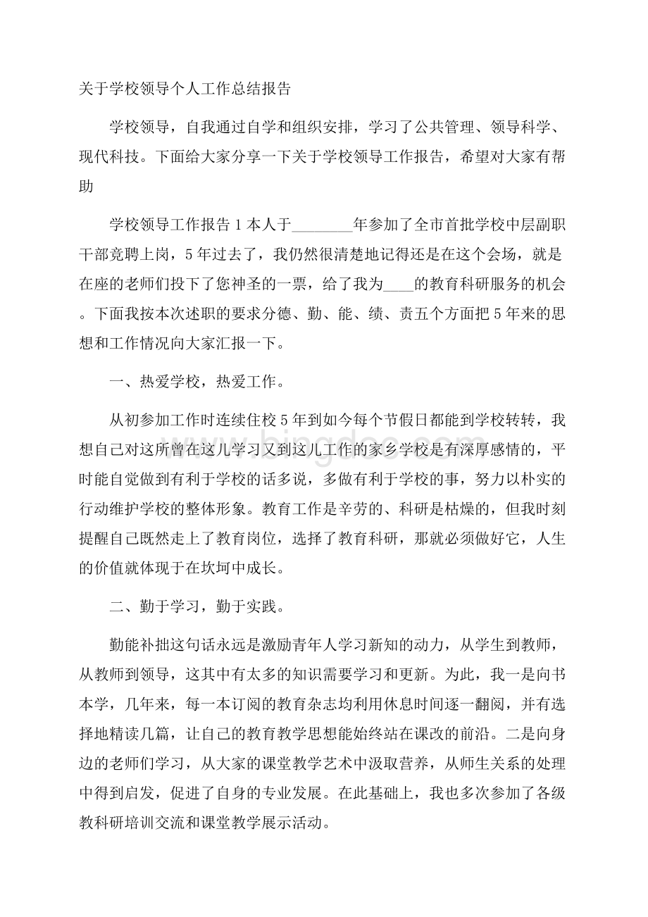 关于学校领导个人工作总结报告Word文档下载推荐.docx