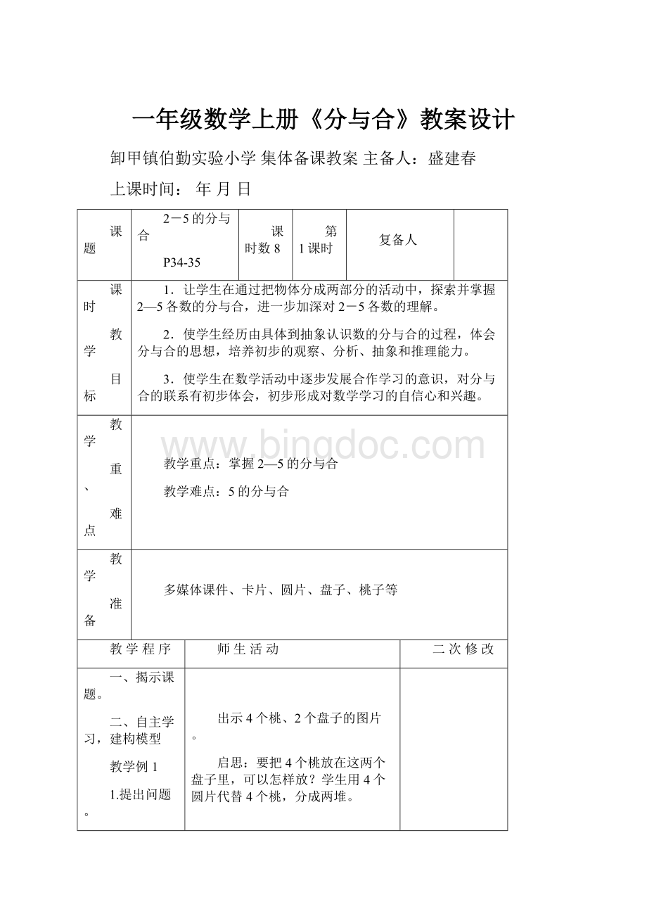 一年级数学上册《分与合》教案设计.docx