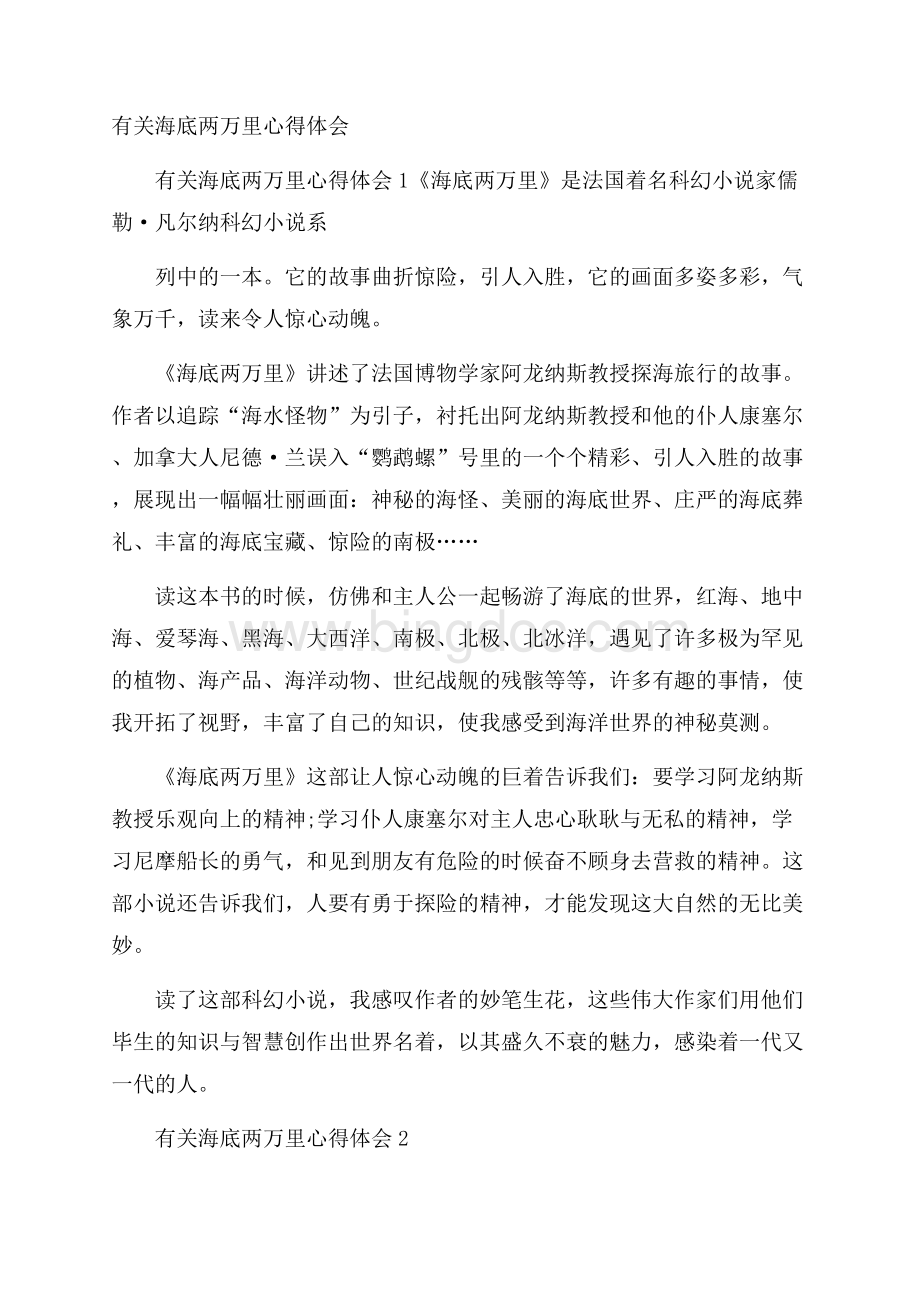 有关海底两万里心得体会Word格式文档下载.docx_第1页