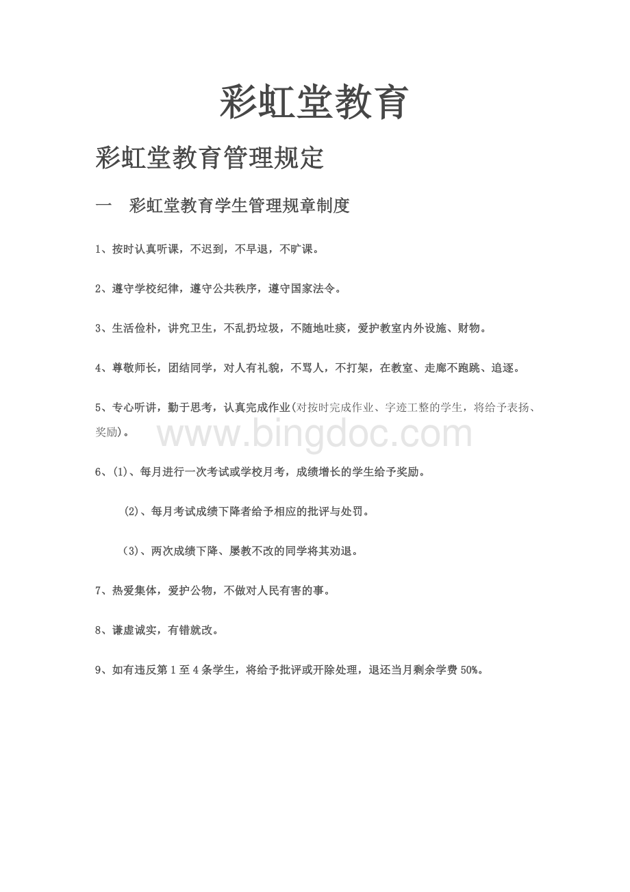 托管辅导班管理规章制度Word下载.docx