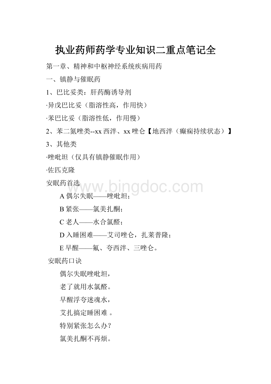 执业药师药学专业知识二重点笔记全Word文档格式.docx_第1页