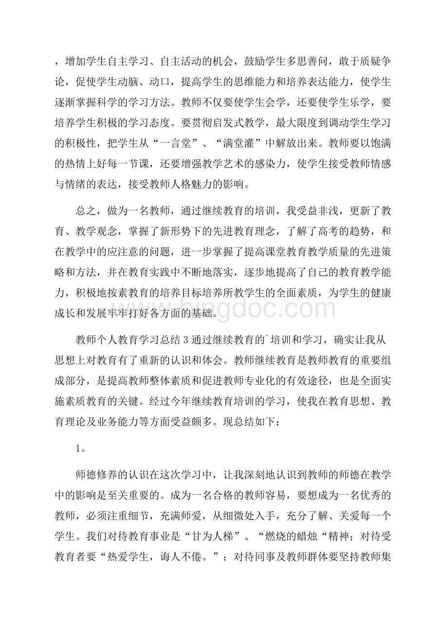 教师个人教育学习总结.docx_第3页