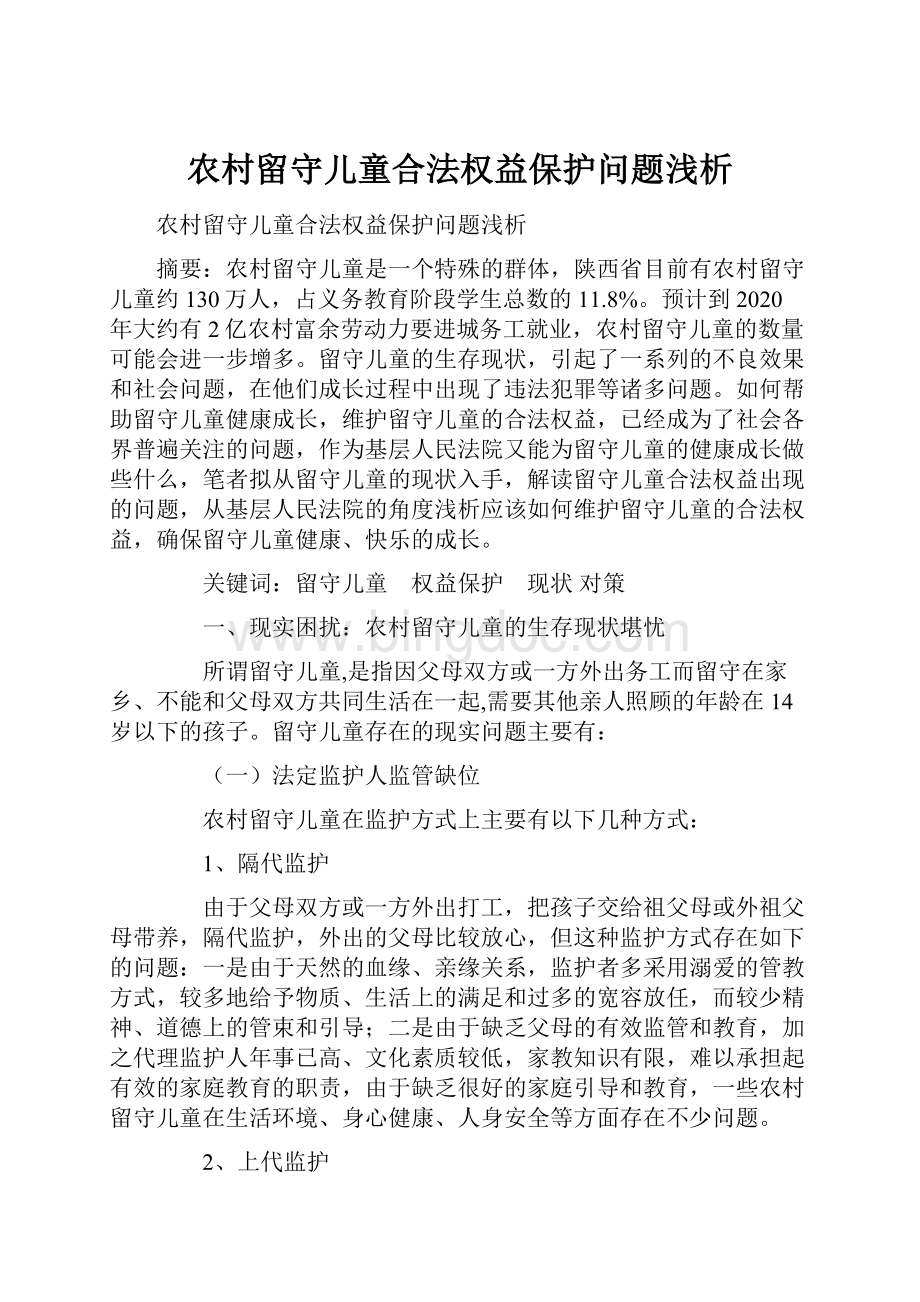 农村留守儿童合法权益保护问题浅析.docx_第1页