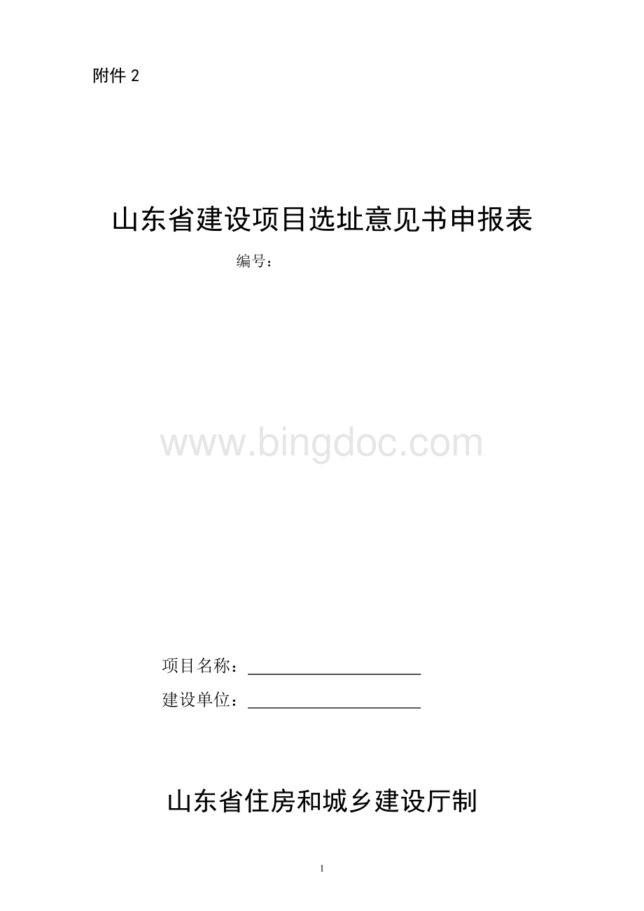 建设项目选址意见书申报表文档格式.doc_第1页