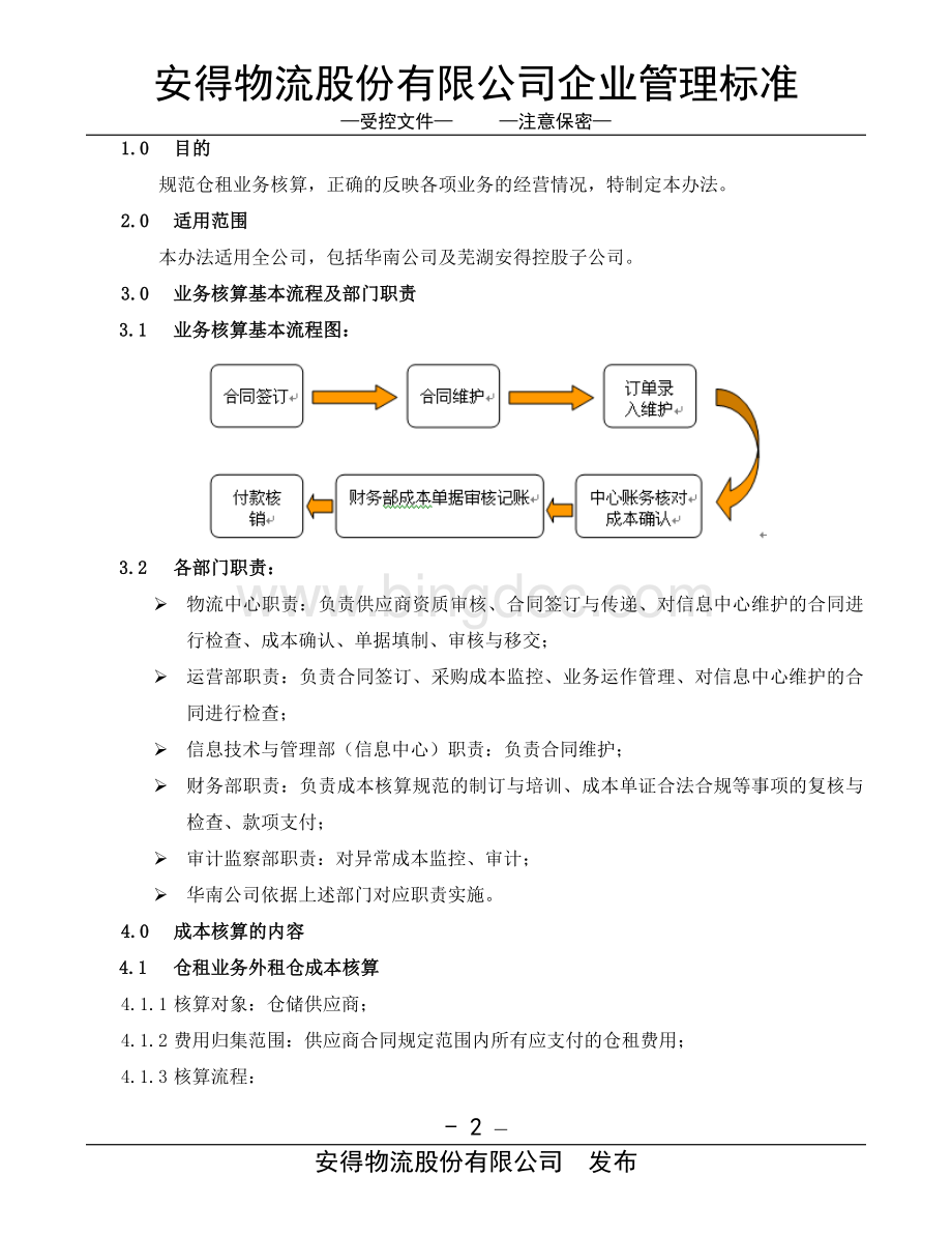 仓储业务成本核算操作规范.doc_第2页