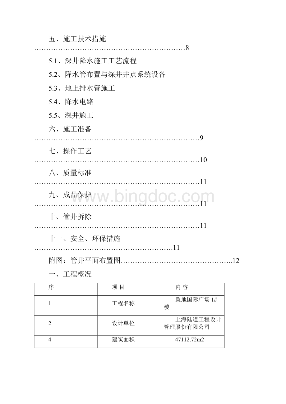 管井井点降水施工方案最新Word文件下载.docx_第2页