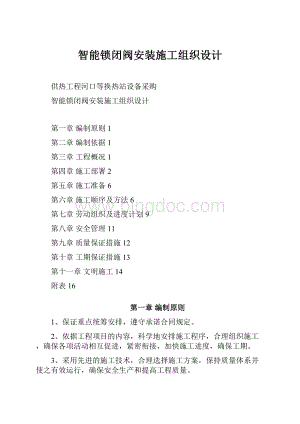 智能锁闭阀安装施工组织设计Word格式.docx