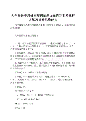 六年级数学思维拓展训练题2套附答案及解析多练习提升思维能力.docx