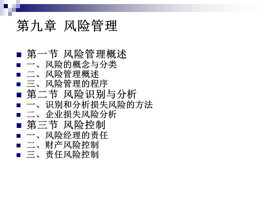 第九章风险管理.ppt