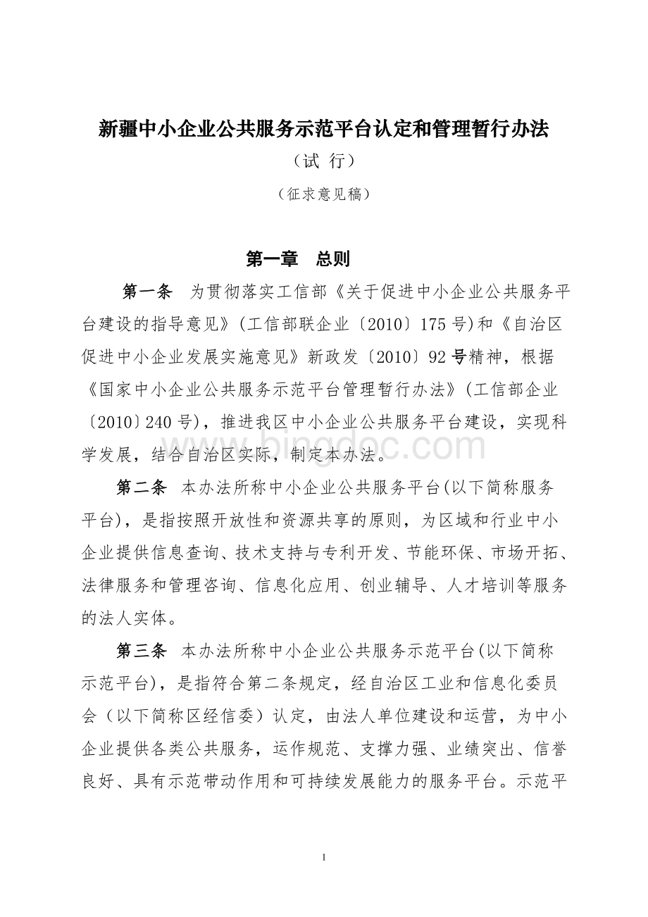 公共服务平台管理办法.doc_第1页