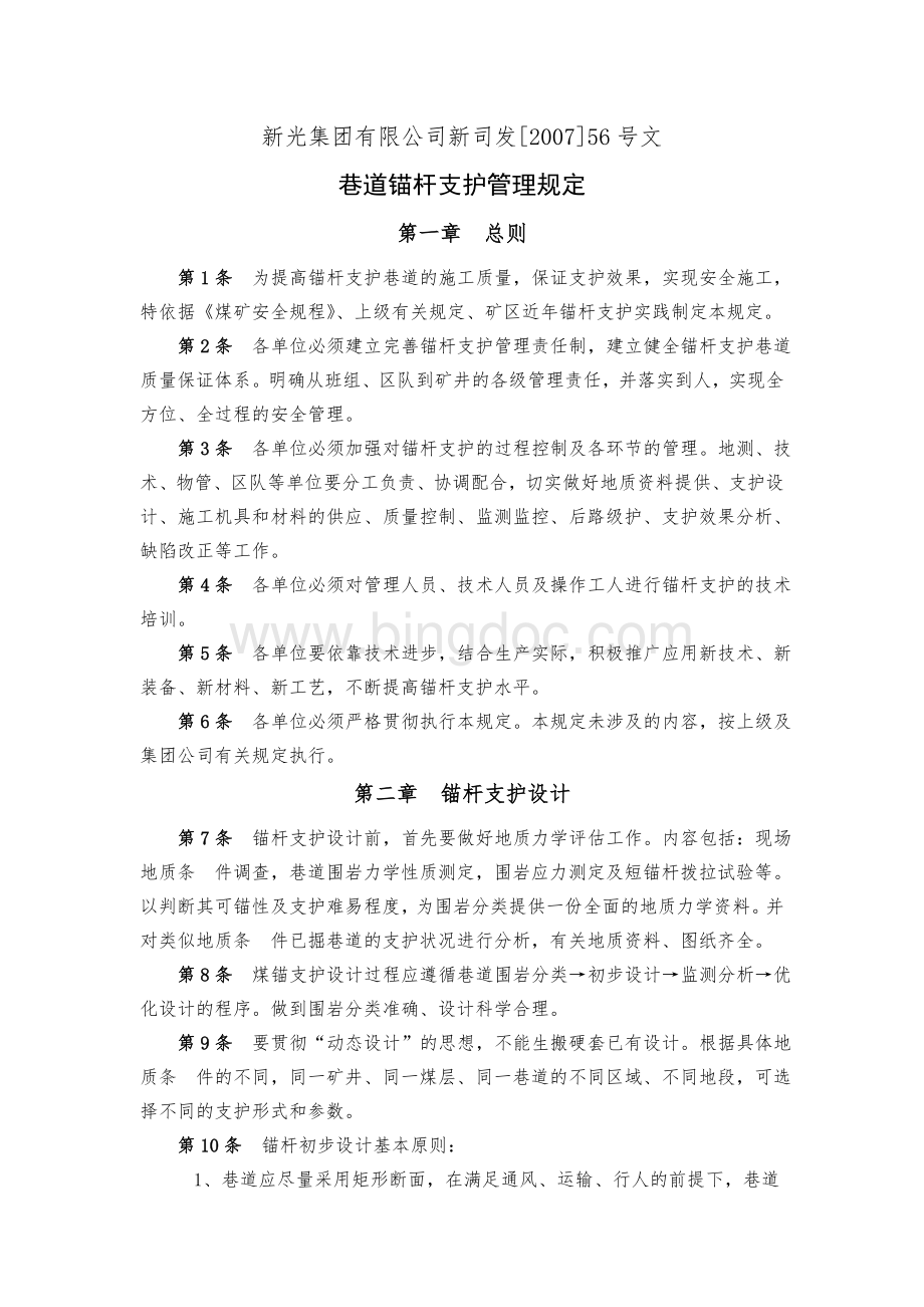 巷道锚杆支护管理规定.doc_第1页