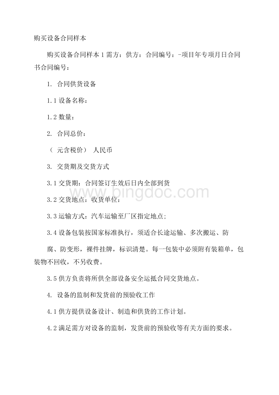 购买设备合同样本Word文档下载推荐.docx