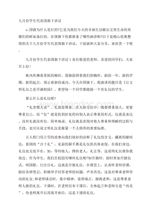 九月份学生代表国旗下讲话.docx