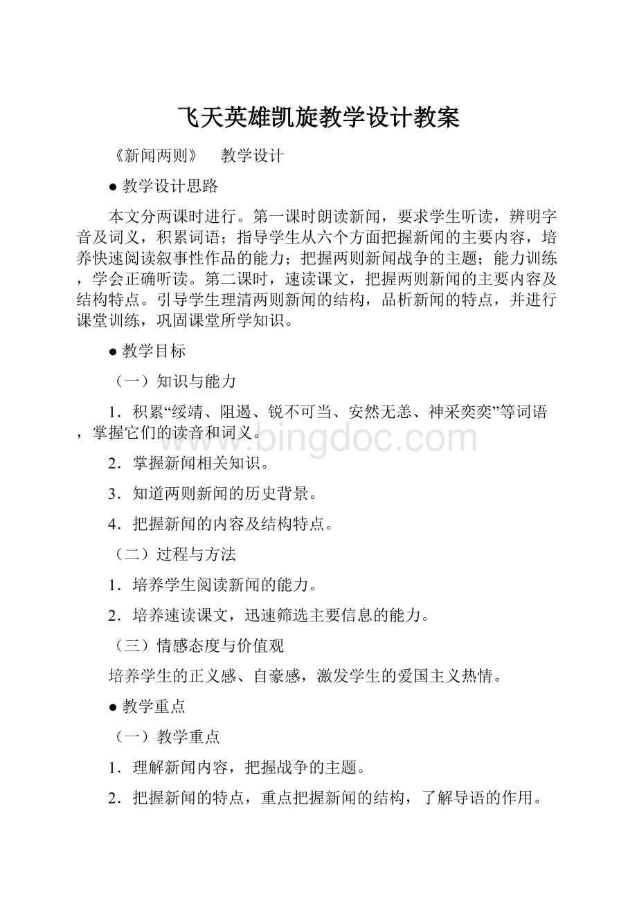 飞天英雄凯旋教学设计教案文档格式.docx