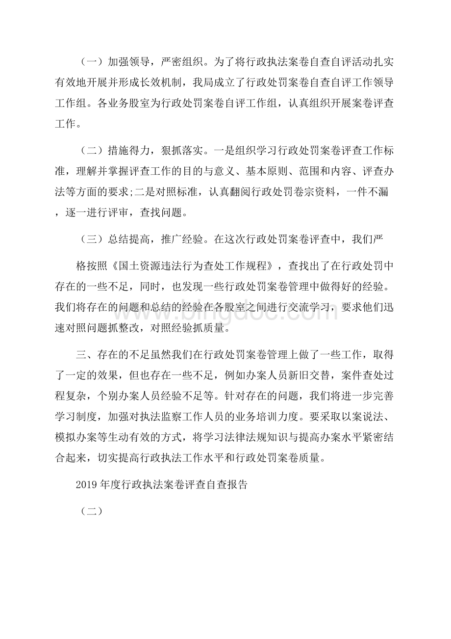 度行政执法案卷评查自查报告5篇.docx_第3页