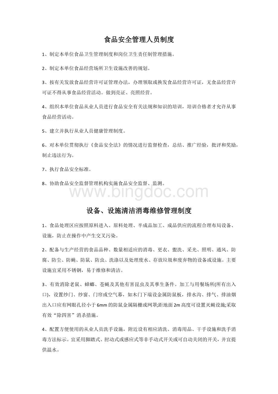 食品安全管理人员制度Word文档下载推荐.docx_第1页