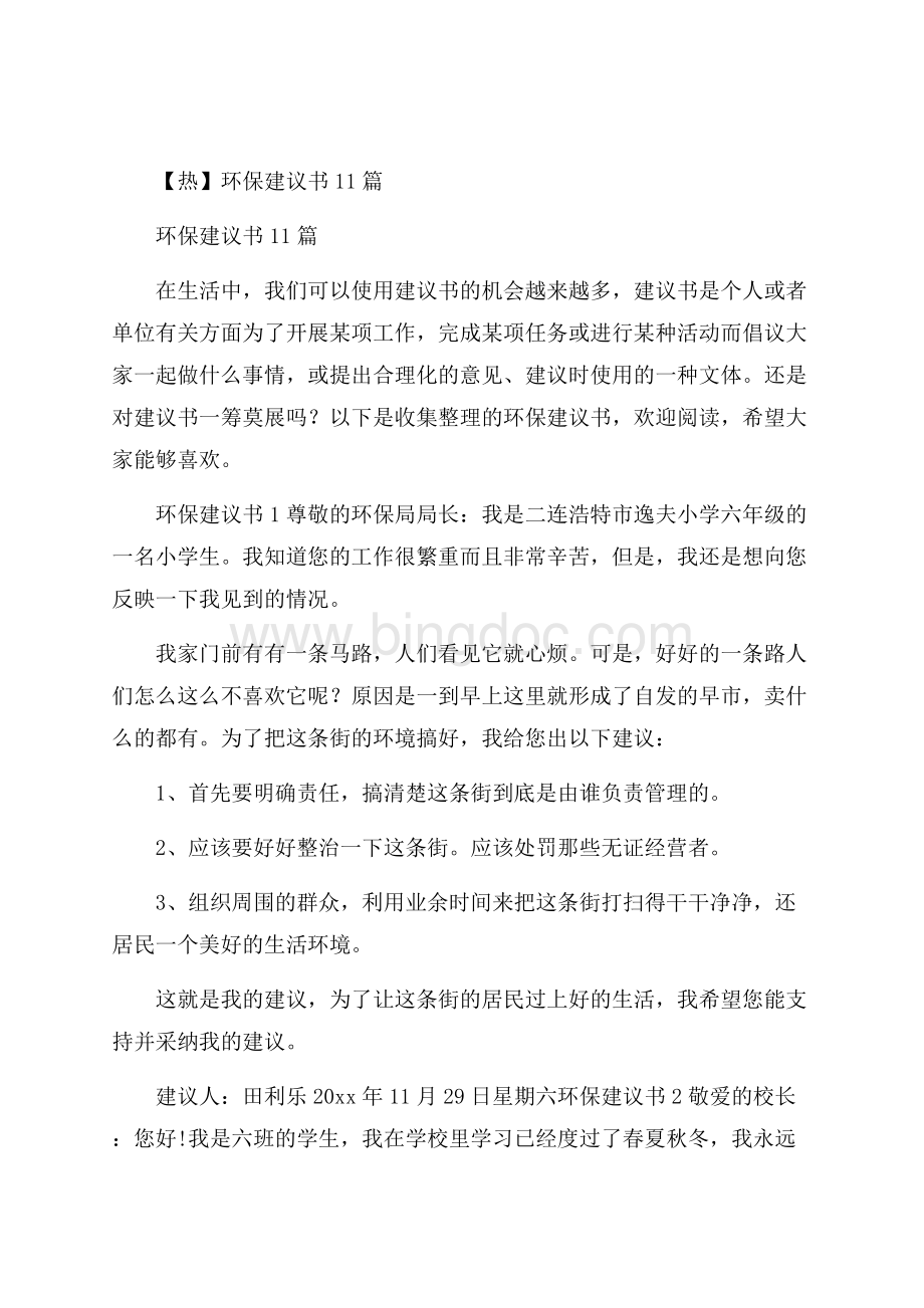 热环保建议书11篇.docx