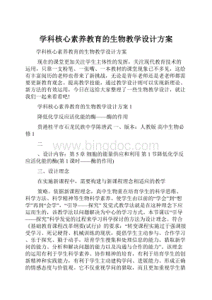 学科核心素养教育的生物教学设计方案Word下载.docx