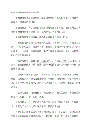 歌颂教师师德演讲稿集合五篇.docx