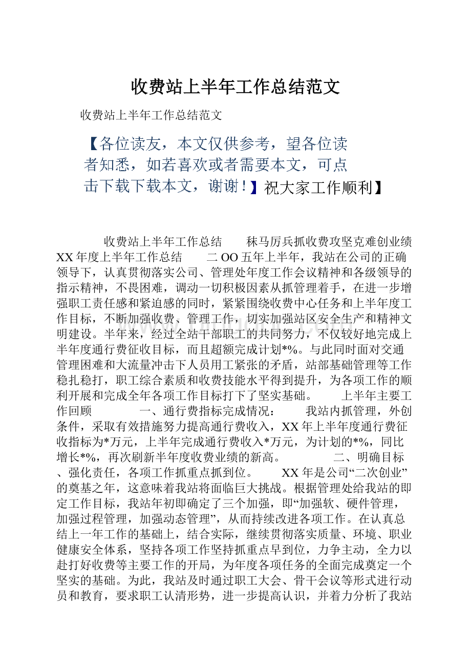 收费站上半年工作总结范文Word格式.docx