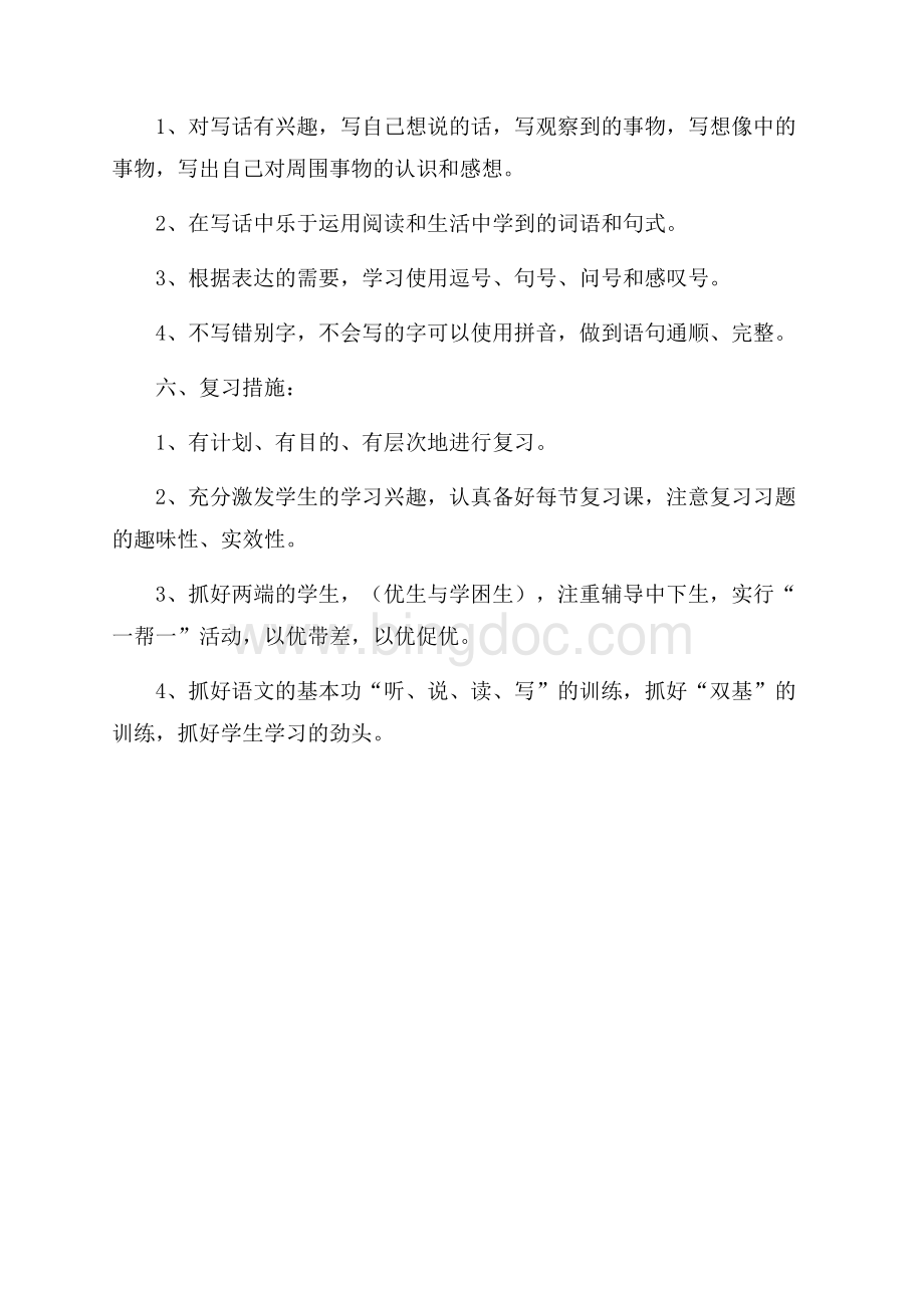 一年级语文的期末复习计划Word下载.docx_第3页