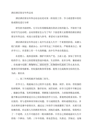 酒店酒店保安年终总结Word下载.docx