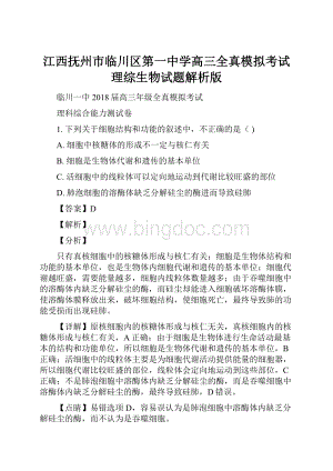 江西抚州市临川区第一中学高三全真模拟考试理综生物试题解析版Word文档下载推荐.docx