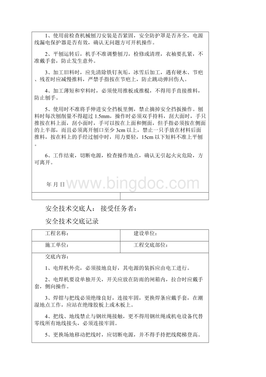 安全技术交底记录Word格式文档下载.docx_第2页