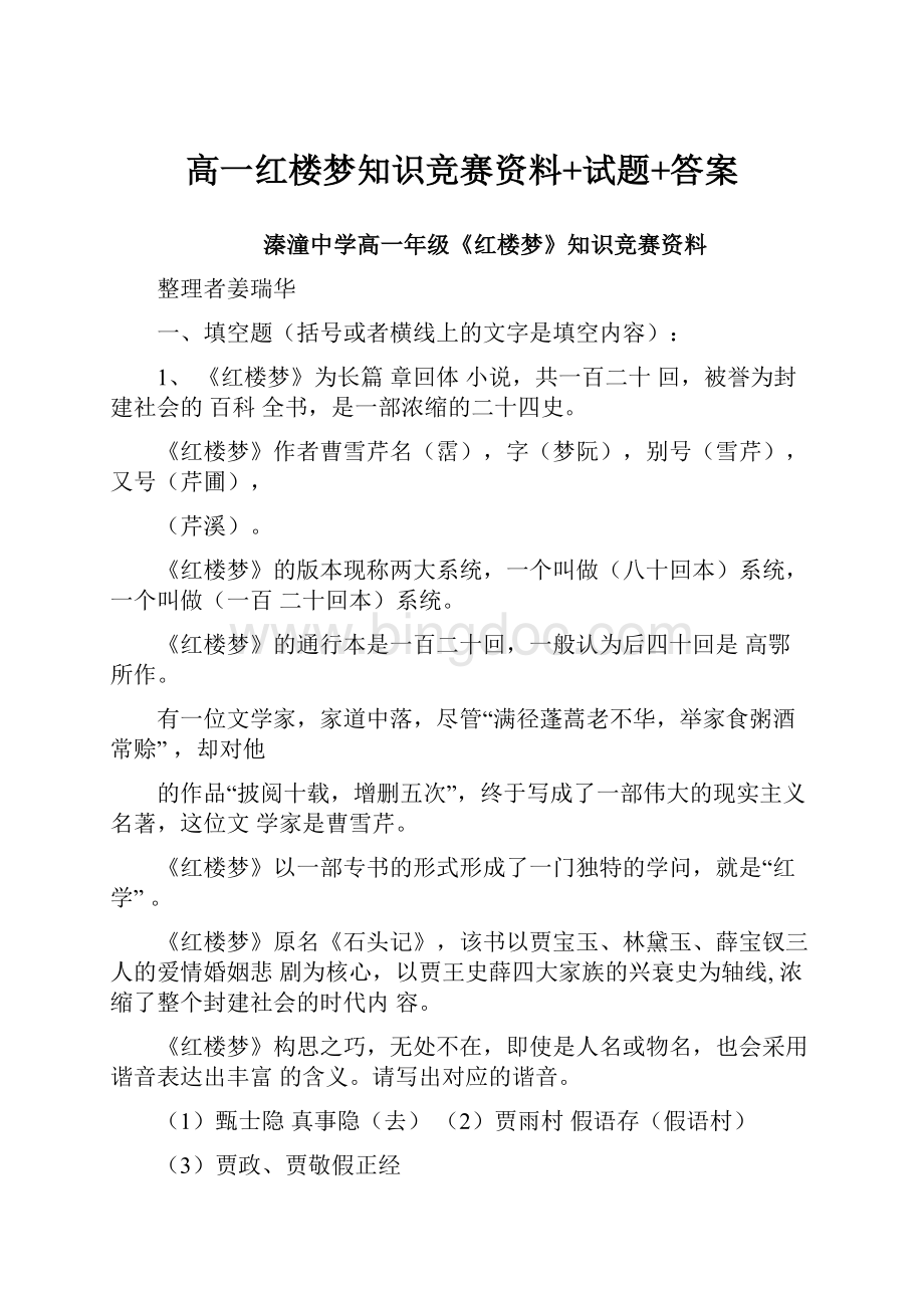 高一红楼梦知识竞赛资料+试题+答案.docx_第1页