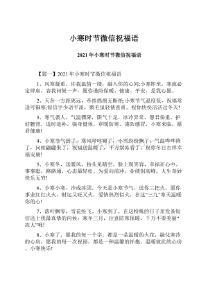 小寒时节微信祝福语Word文件下载.docx