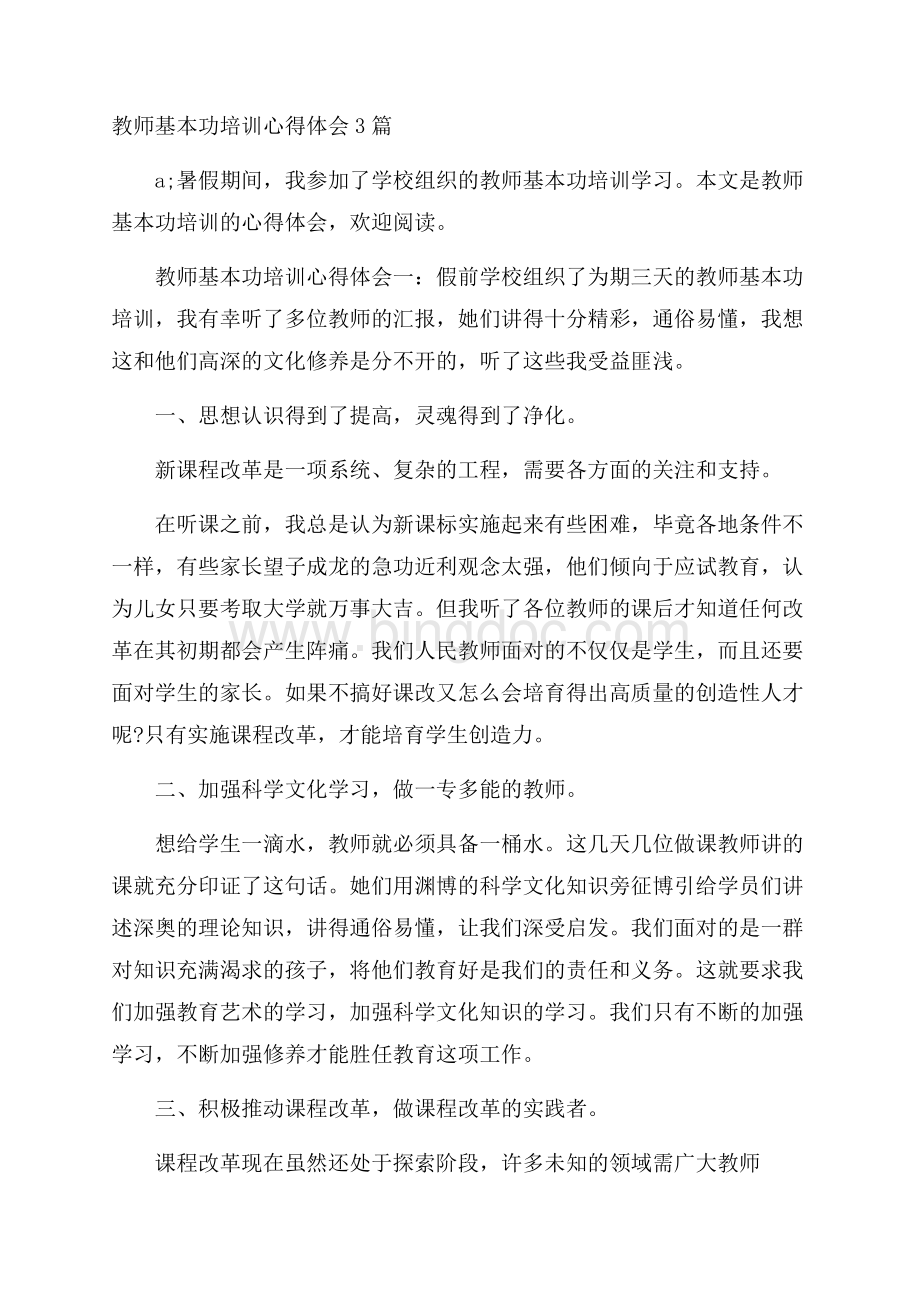 教师基本功培训心得体会3篇.docx_第1页