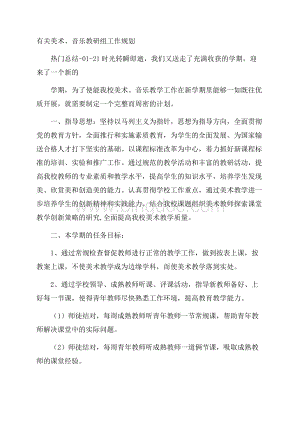 有关美术、音乐教研组工作规划.docx