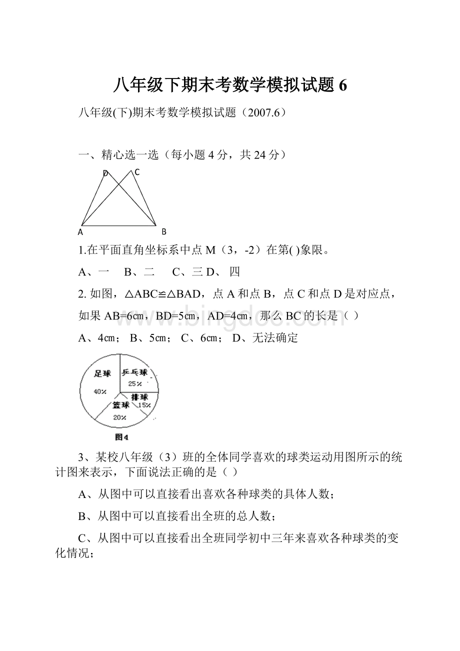 八年级下期末考数学模拟试题6.docx_第1页