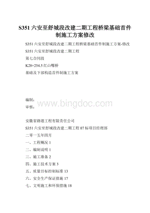 S351六安至舒城段改建二期工程桥梁基础首件制施工方案修改.docx