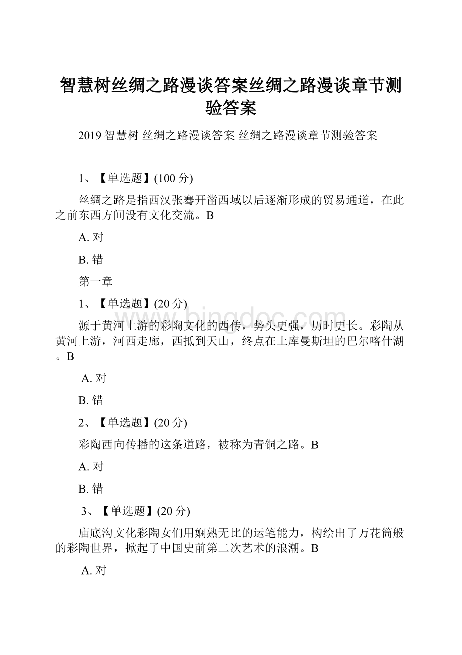 智慧树丝绸之路漫谈答案丝绸之路漫谈章节测验答案.docx_第1页