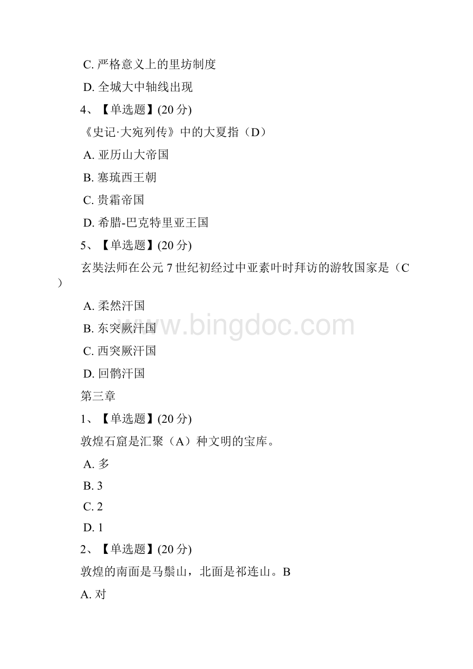 智慧树丝绸之路漫谈答案丝绸之路漫谈章节测验答案.docx_第3页