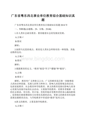 广东省粤东西北事业单位教育综合基础知识真题.docx