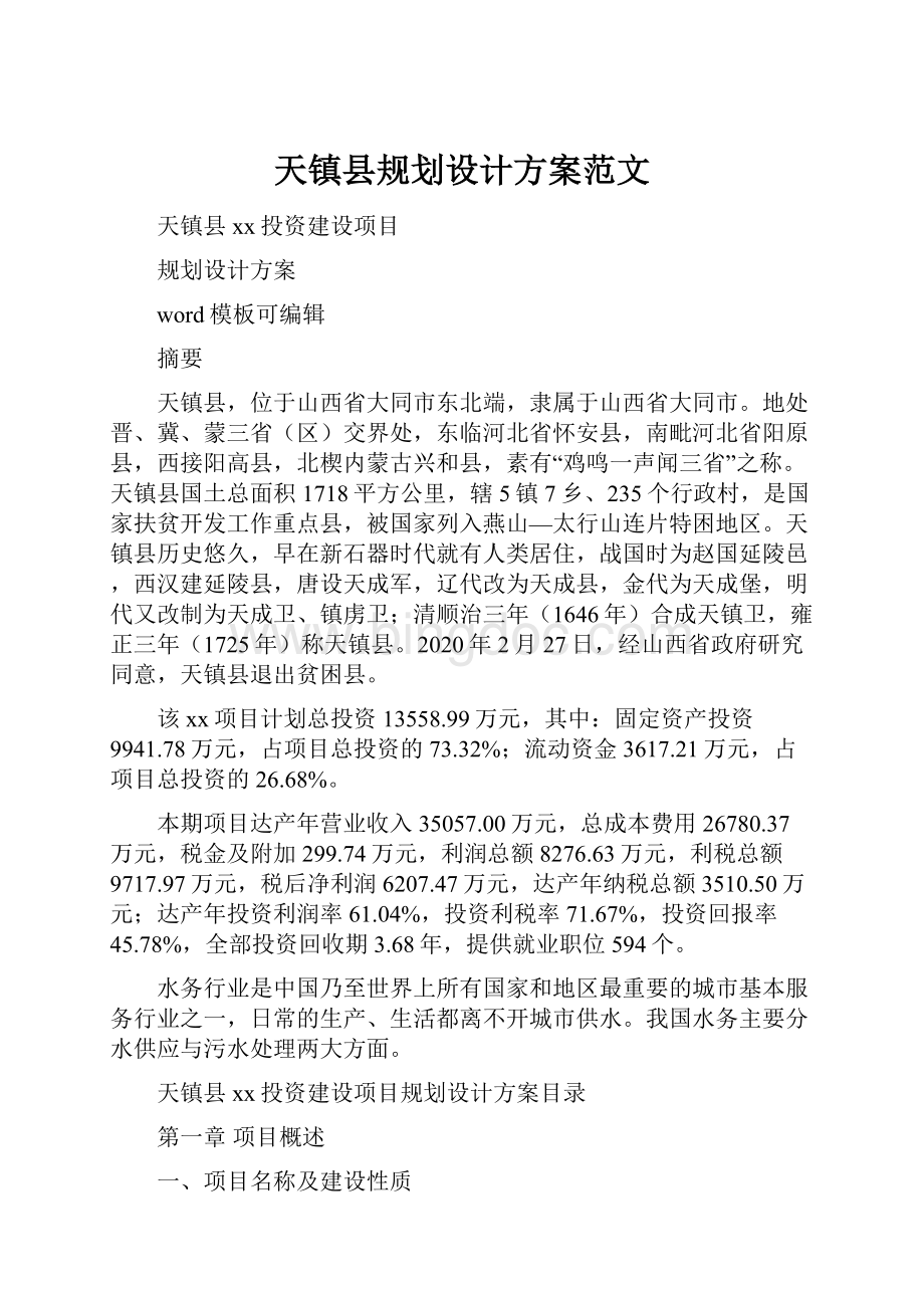 天镇县规划设计方案范文.docx_第1页